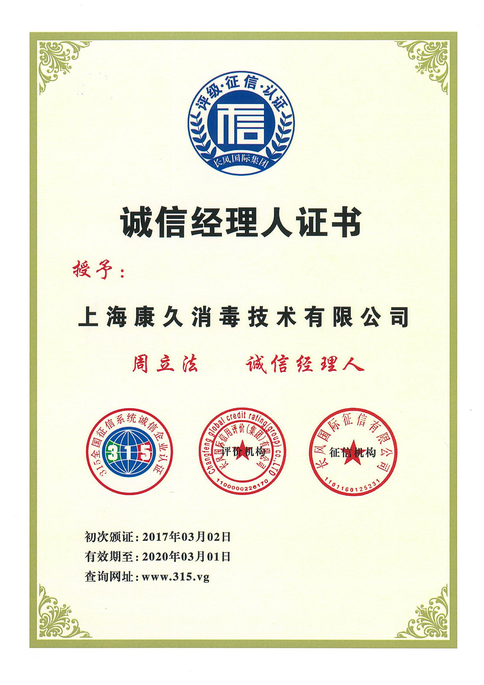 “吉安诚信经理人证书